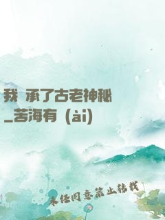 我繼承了古老神秘組織