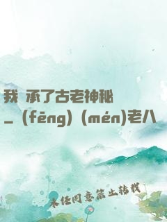 我繼承了古老神秘組織