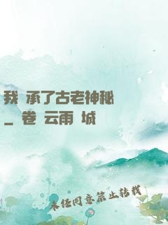 我繼承了古老神秘組織