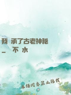 我繼承了古老神秘組織