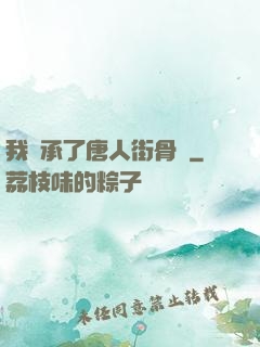 我繼承了唐人街骨樓