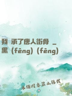 我繼承了唐人街骨樓
