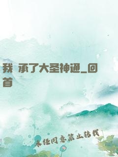 我繼承了大圣神通