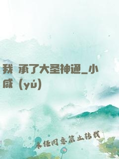 我繼承了大圣神通