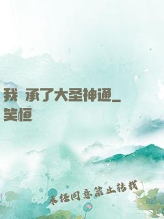 我繼承了大圣神通