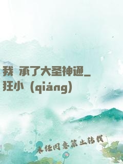 我繼承了大圣神通