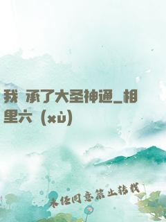 我繼承了大圣神通