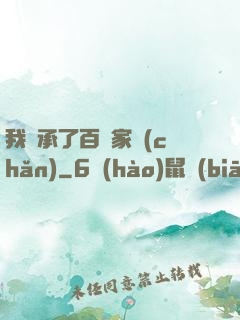 我繼承了百億家產(chǎn)