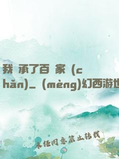 我繼承了百億家產(chǎn)