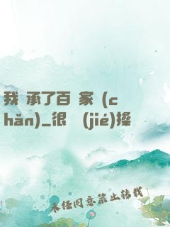 我繼承了百億家產(chǎn)