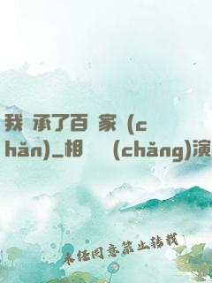 我繼承了百億家產(chǎn)