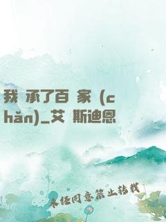 我繼承了百億家產(chǎn)