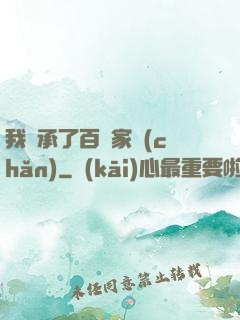 我繼承了百億家產(chǎn)