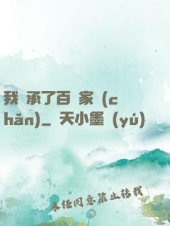 我繼承了百億家產(chǎn)