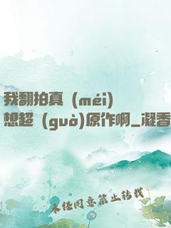 我翻拍真沒(méi)想超過(guò)原作啊