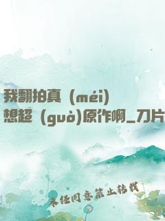 我翻拍真沒(méi)想超過(guò)原作啊