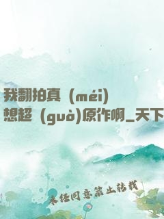 我翻拍真沒(méi)想超過(guò)原作啊