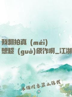 我翻拍真沒(méi)想超過(guò)原作啊