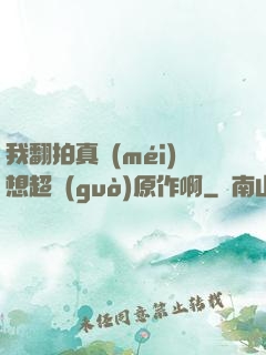 我翻拍真沒(méi)想超過(guò)原作啊