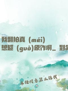 我翻拍真沒(méi)想超過(guò)原作啊