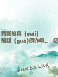 我翻拍真沒(méi)想超過(guò)原作啊