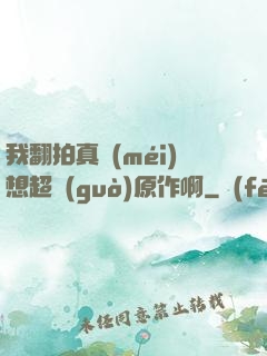 我翻拍真沒(méi)想超過(guò)原作啊