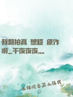 我翻拍真沒想超過原作啊