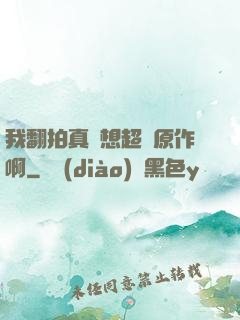 我翻拍真沒想超過原作啊