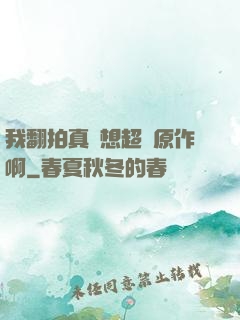 我翻拍真沒想超過原作啊