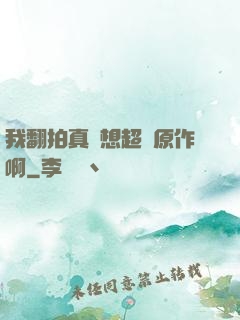我翻拍真沒想超過原作啊