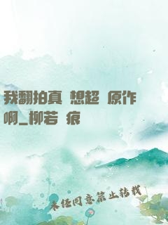 我翻拍真沒想超過原作啊