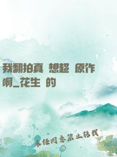 我翻拍真沒想超過原作啊