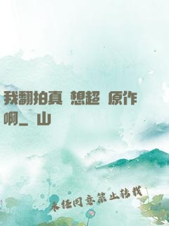 我翻拍真沒想超過原作啊