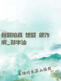 我翻拍真沒想超過原作啊