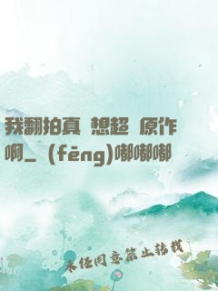 我翻拍真沒想超過原作啊