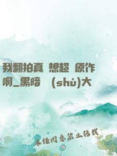 我翻拍真沒想超過原作啊