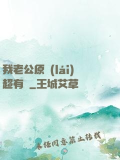 我老公原來(lái)超有錢