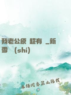我老公原來超有錢