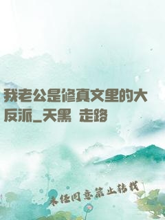 我老公是修真文里的大反派
