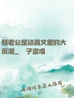我老公是修真文里的大反派