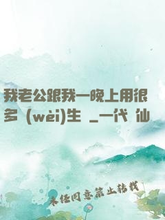 我老公跟我一晚上用很多衛(wèi)生紙