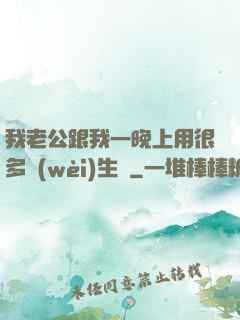 我老公跟我一晚上用很多衛(wèi)生紙