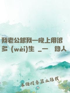 我老公跟我一晚上用很多衛(wèi)生紙