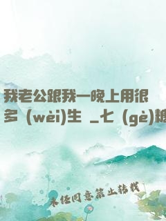 我老公跟我一晚上用很多衛(wèi)生紙