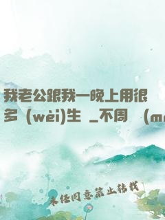 我老公跟我一晚上用很多衛(wèi)生紙