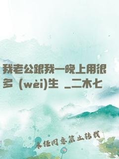 我老公跟我一晚上用很多衛(wèi)生紙