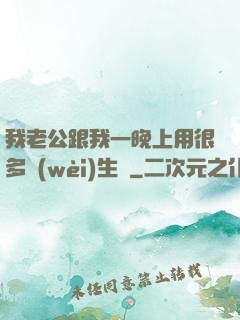 我老公跟我一晚上用很多衛(wèi)生紙