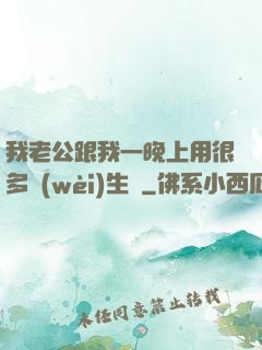 我老公跟我一晚上用很多衛(wèi)生紙