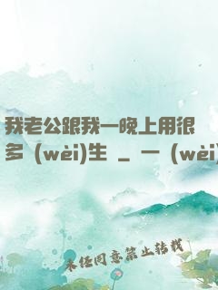 我老公跟我一晚上用很多衛(wèi)生紙