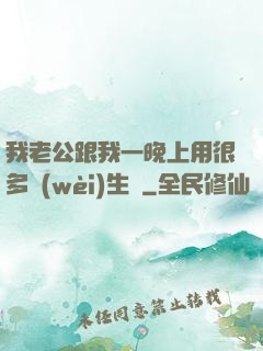 我老公跟我一晚上用很多衛(wèi)生紙